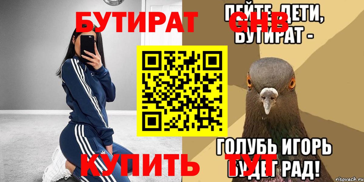 БУТИРАТ GHB  Вход с VPN  Саяногорск 