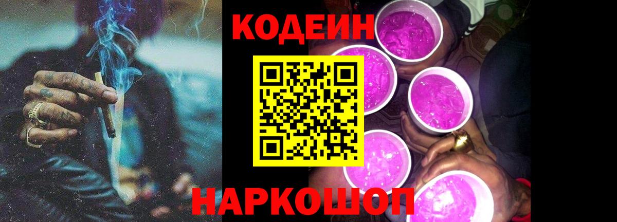 Codein Purple Drank  Вход с VPN  Саяногорск  Кодеиновый сироп Lean Purple Drank 